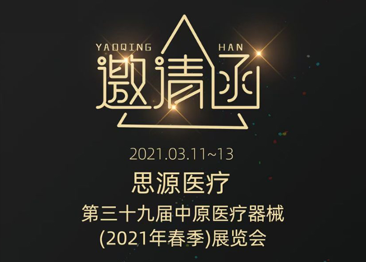 中原醫(yī)療器械展：健康生活  源于思源 ！