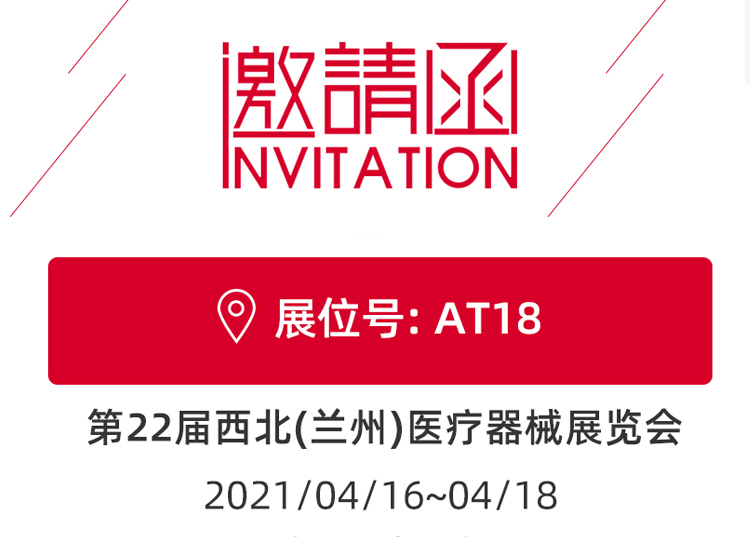 思源醫(yī)療與您相約蘭州！