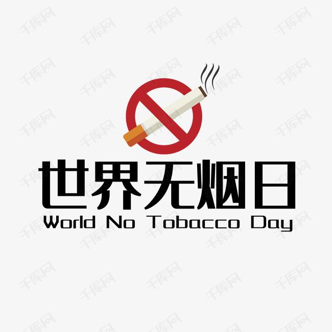 世界戒煙日，向煙草說不！