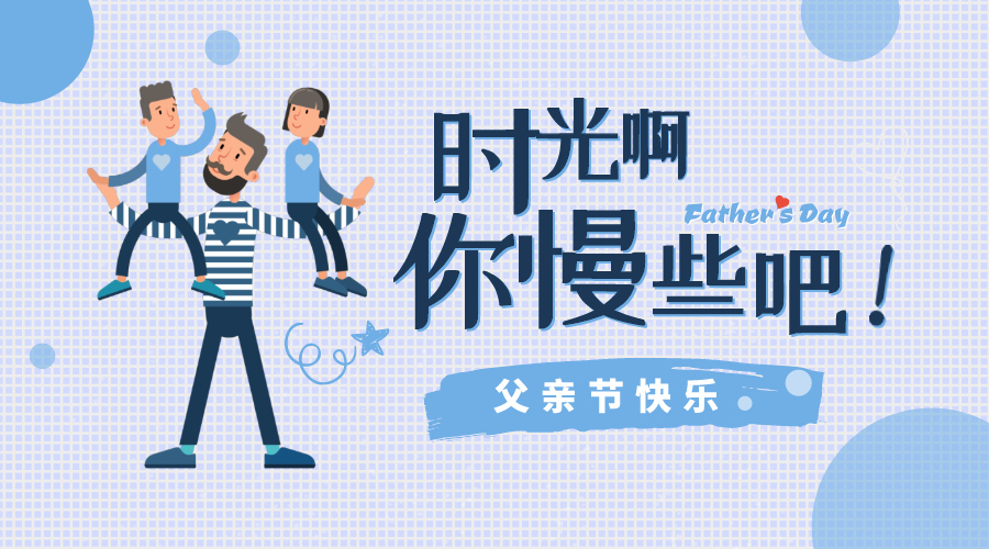 感恩父親節(jié)！