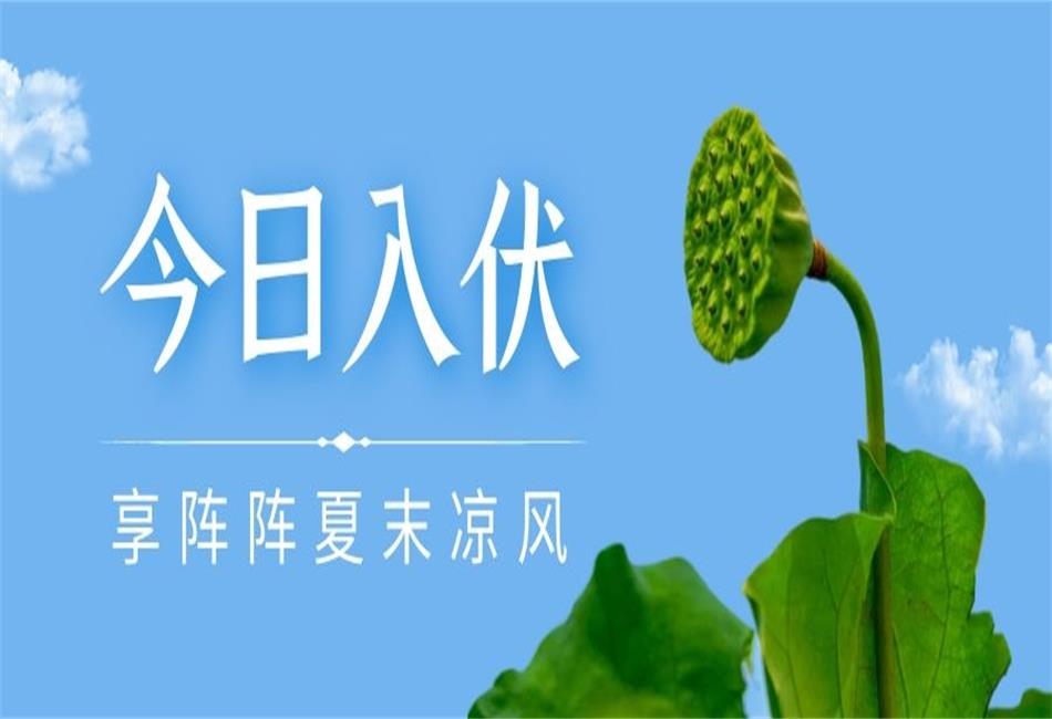 你知道三伏天從什么時候開始，以及該如何養(yǎng)生嗎？