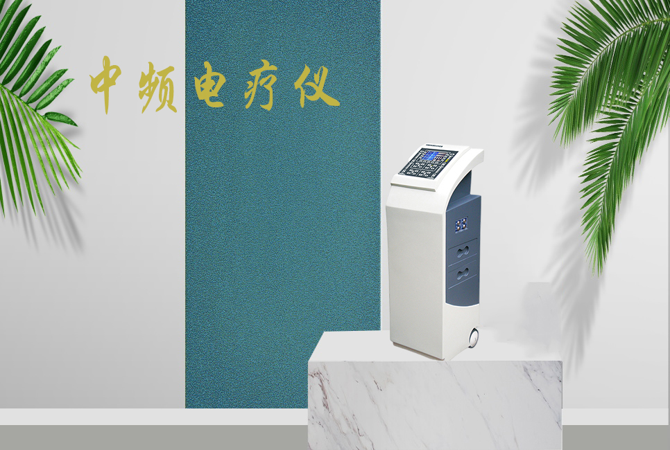 中頻電療儀有什么作用，思源醫(yī)療帶你研究！