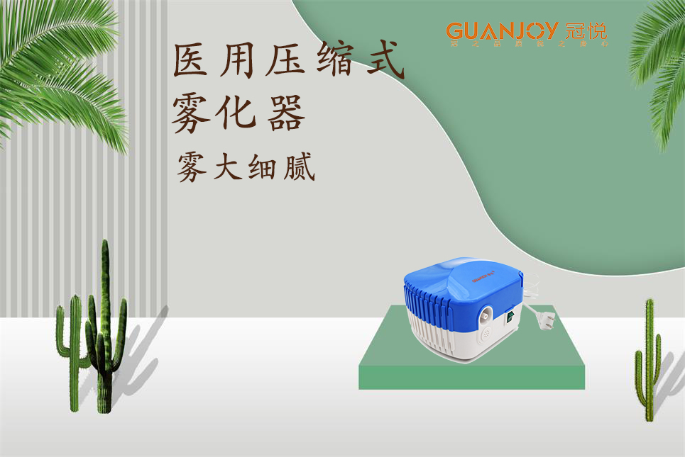 醫(yī)用霧化器該如何選擇！
